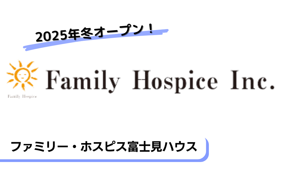 ファミリー・ホスピス富士見ハウスの正社員 正看護師 有料老人ホームの求人情報イメージ1