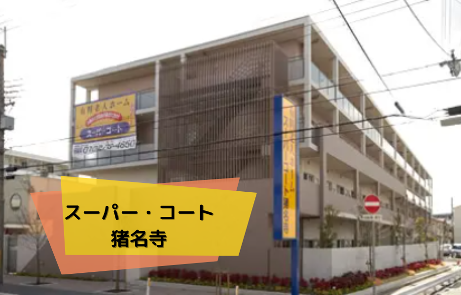 スーパー・コート猪名寺の正社員 正看護師 有料老人ホームの求人情報イメージ1