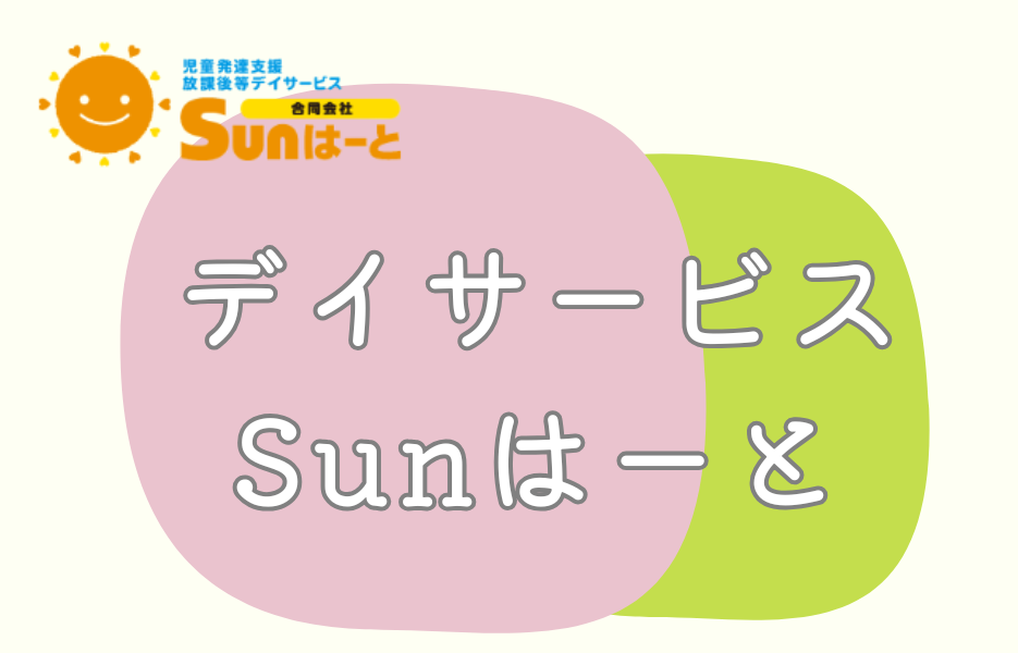 デイサービス Sunはーとのアルバイト・パート 准看護師 通所サービスの求人情報イメージ1