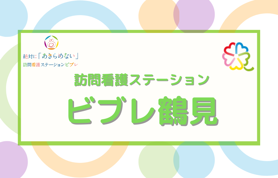 訪問看護ステーション　ビブレ鶴見の正社員 正看護師 訪問サービスの求人情報イメージ1