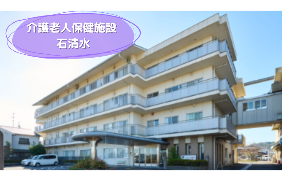 介護老人保健施設　石清水の正社員 介護職員 介護老人保健施設の求人情報イメージ1
