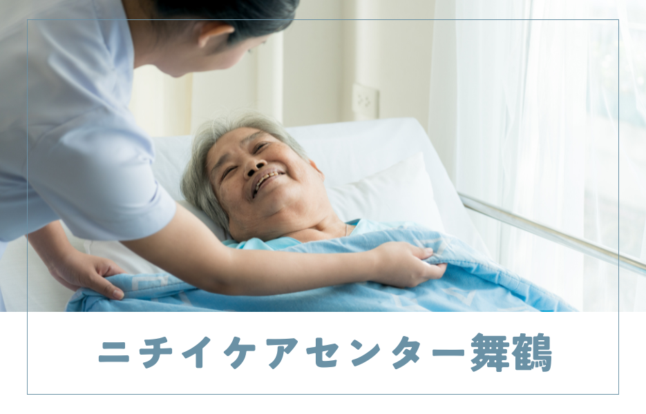 ニチイケアセンター舞鶴の正社員 介護職員 通所サービスの求人情報イメージ1