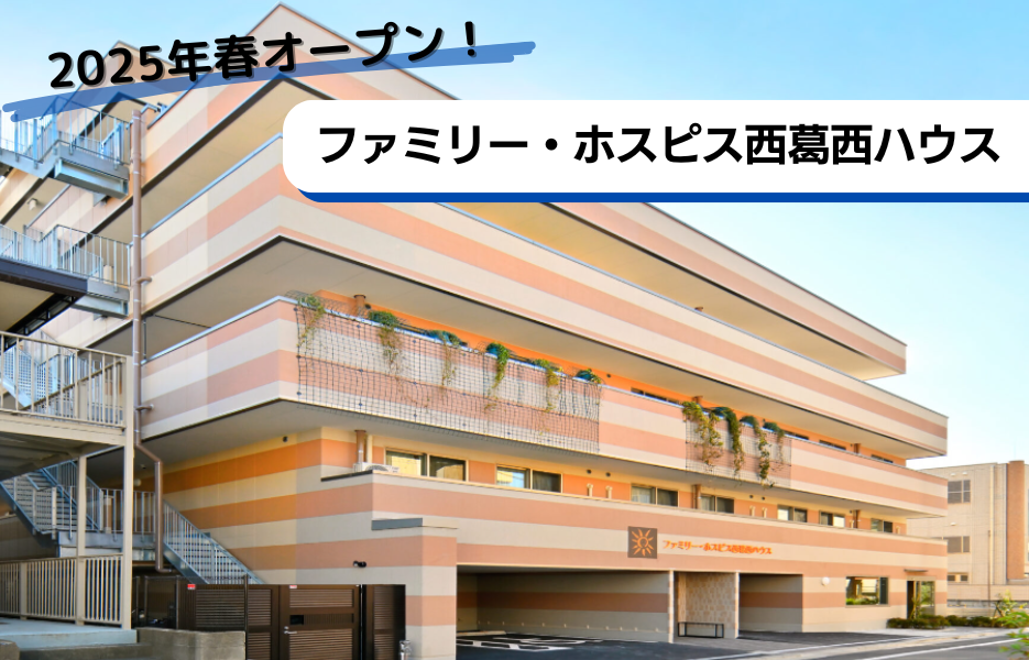 ファミリー・ホスピス西葛西ハウスの正社員 正看護師 有料老人ホームの求人情報イメージ1