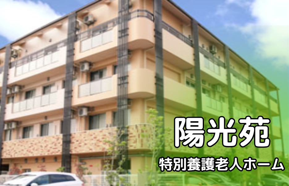 陽光苑の正社員 介護職員（未経験可） 介護職員 特別養護老人ホームの求人情報イメージ1