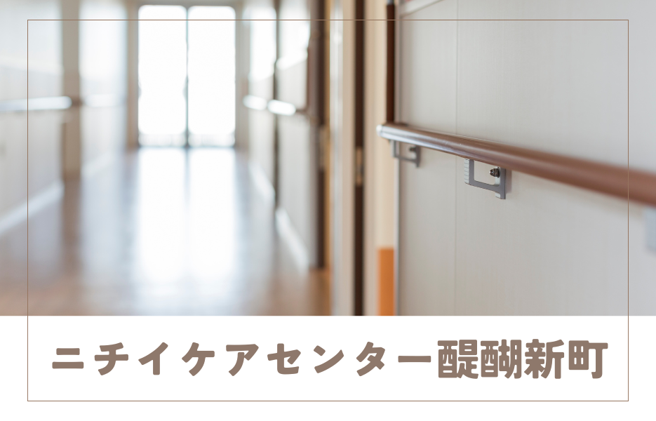 ニチイケアセンター醍醐新町の正社員 サービス提供責任者 訪問サービスの求人情報イメージ1