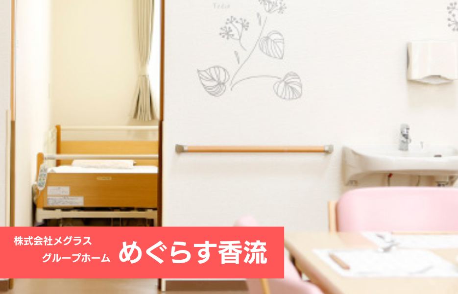 めぐらす香流の正社員 ケアマネジャー グループホームの求人情報イメージ1