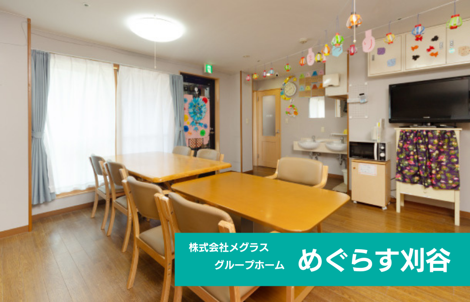 めぐらす刈谷の正社員 介護職員 グループホーム求人イメージ