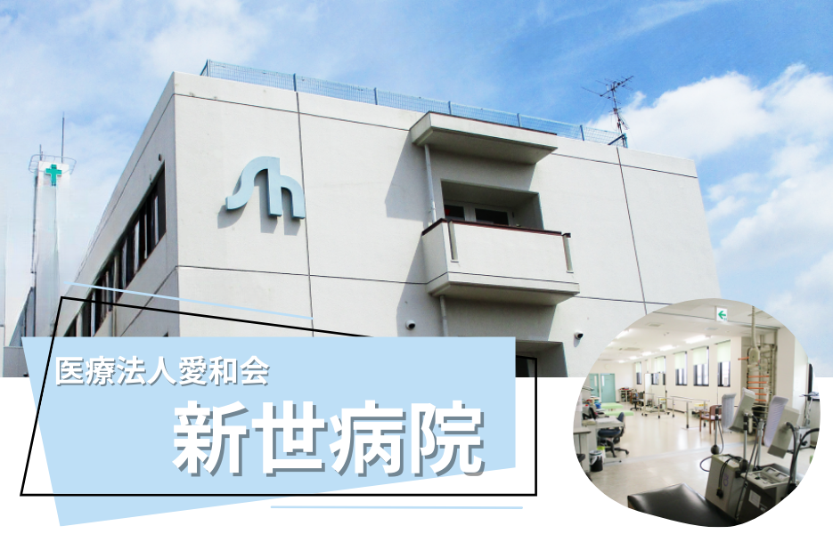 新世病院の正社員 正看護師 病院の求人情報イメージ1