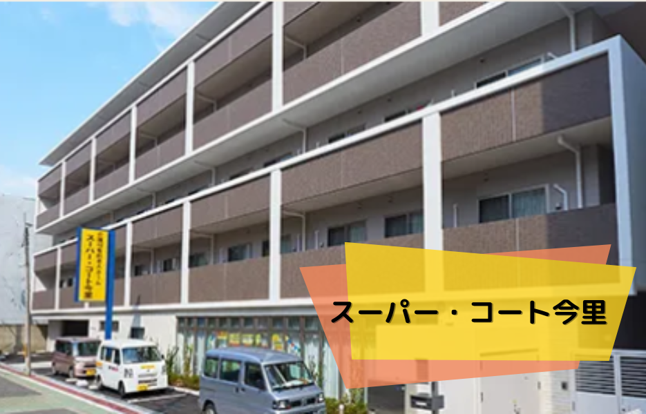 スーパー・コート今里の正社員 正看護師 有料老人ホームの求人情報イメージ1