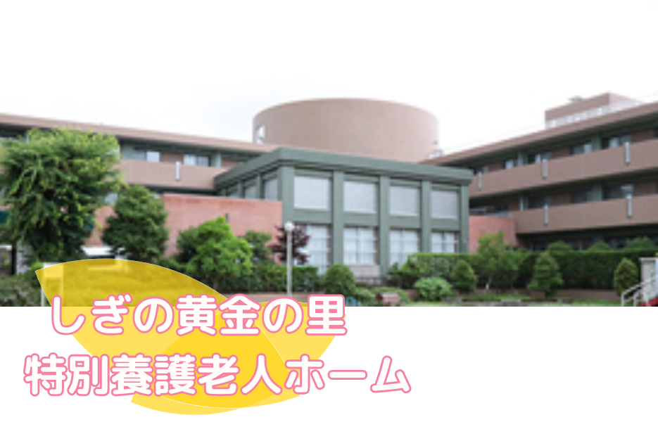 しぎの黄金の里　特別養護老人ホームの正社員 ケアマネジャー 特別養護老人ホームの求人情報イメージ1