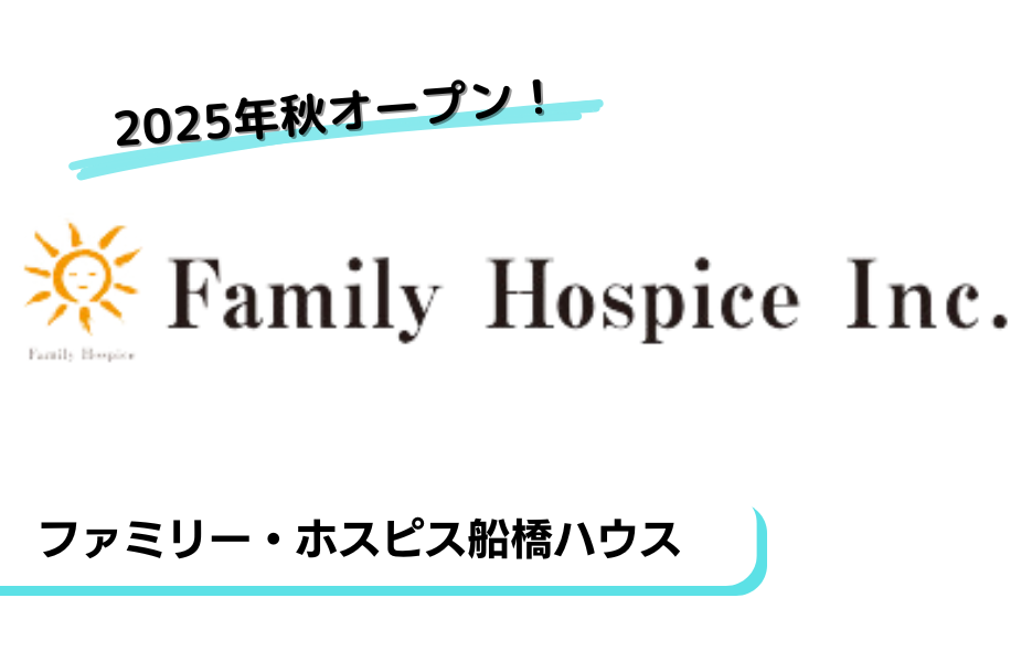 ファミリー・ホスピス船橋ハウスの正社員 介護職員 有料老人ホーム求人イメージ