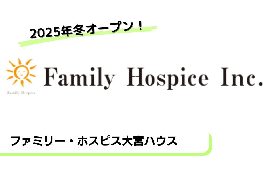 ファミリー・ホスピス大宮ハウスの正社員 正看護師 有料老人ホームの求人情報イメージ1