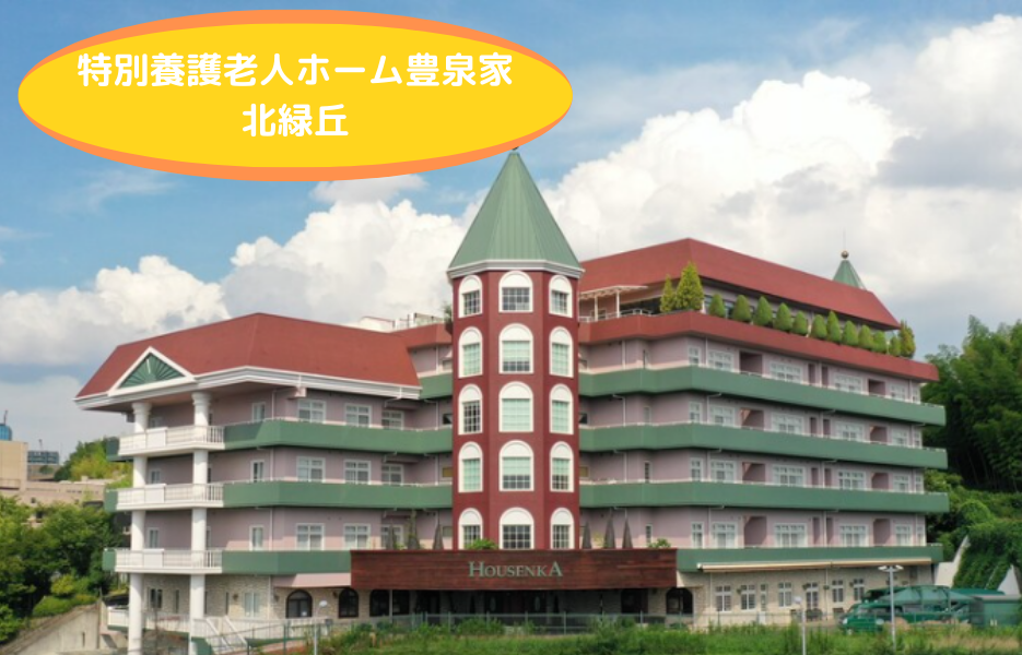 特別養護老人ホーム豊泉家　北緑丘の正社員 管理栄養士 特別養護老人ホームの求人情報イメージ1