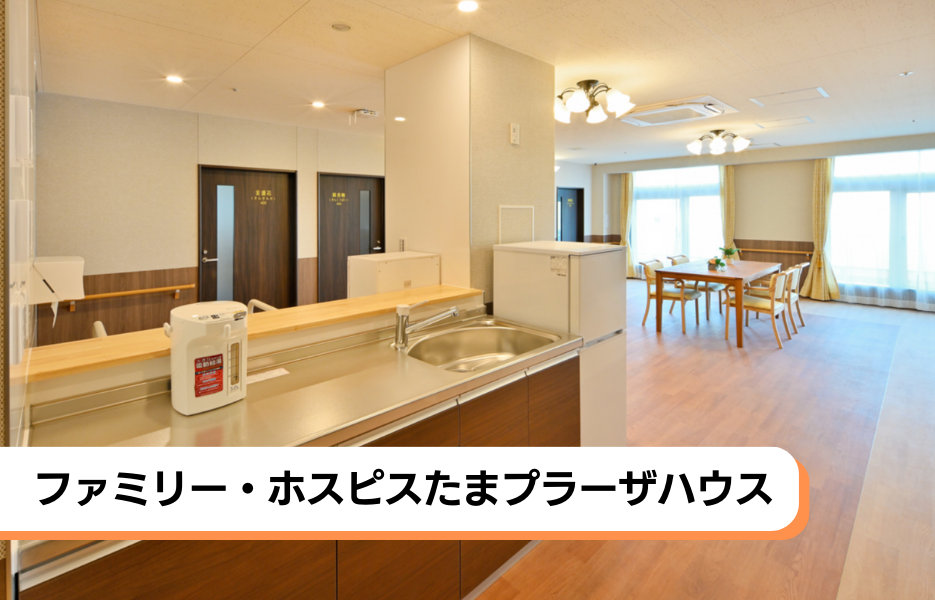 ファミリー・ホスピスたまプラーザハウスの正社員 介護職・ヘルパー（訪問含む） 介護職員 有料老人ホームの求人情報イメージ1