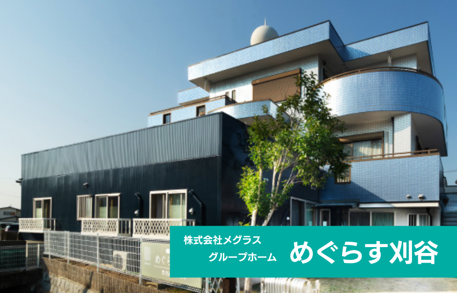 めぐらす刈谷の正社員 ケアマネジャー グループホームの求人情報イメージ1