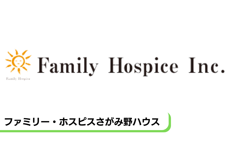 ファミリー・ホスピスさがみ野ハウスの正社員 介護職・ヘルパー（訪問含む） 介護職員 有料老人ホームの求人情報イメージ1