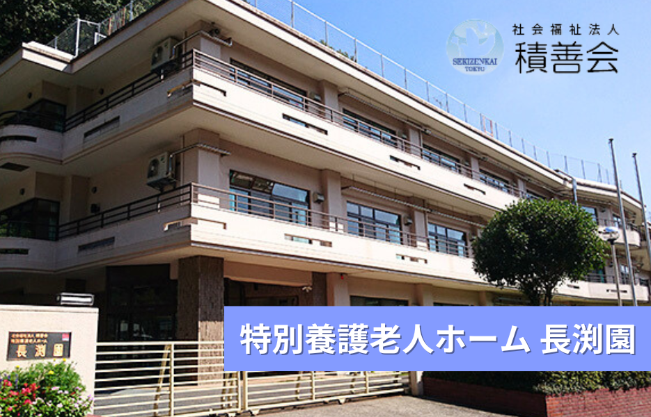 特別養護老人ホーム 長渕園の正社員 介護職員（未経験可） 介護職員 特別養護老人ホームの求人情報イメージ1