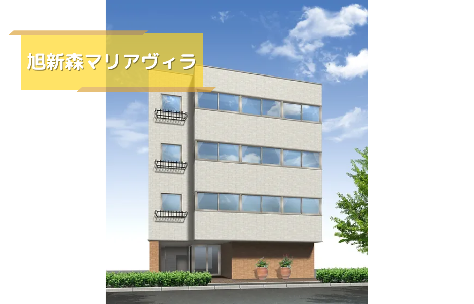 旭新森マリアヴィラの正社員 介護職員（未経験可） 介護職員 有料老人ホームの求人情報イメージ1