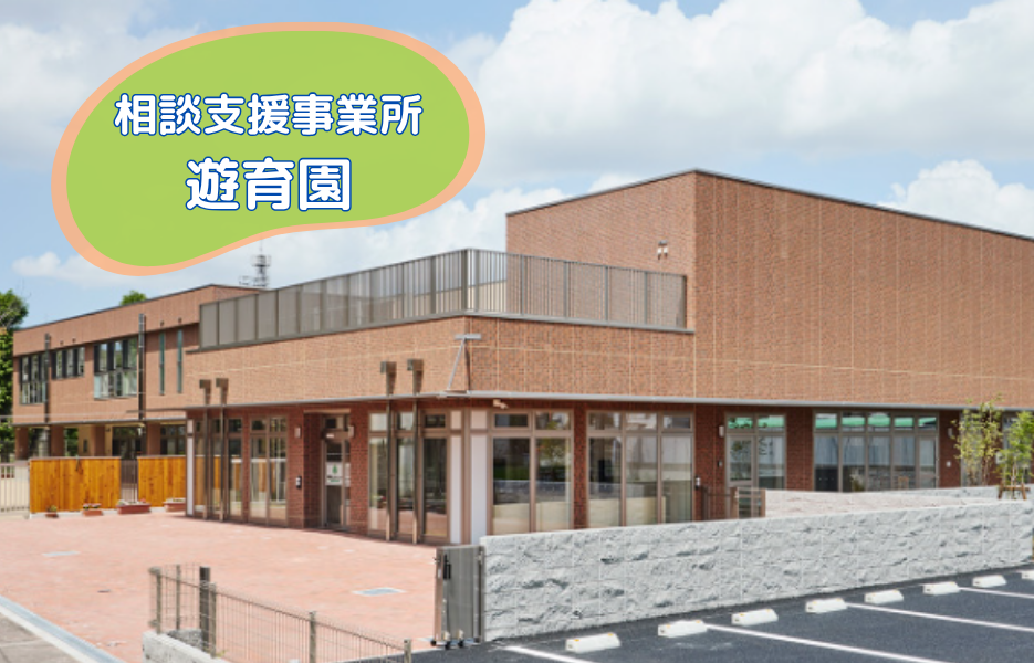 相談支援事業所　遊育園の正社員 相談支援専門員 障害者福祉関連の求人情報イメージ1