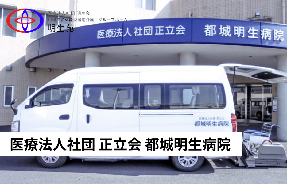 医療法人社団 正立会 都城明生病院の正社員 准看護師 病院求人イメージ