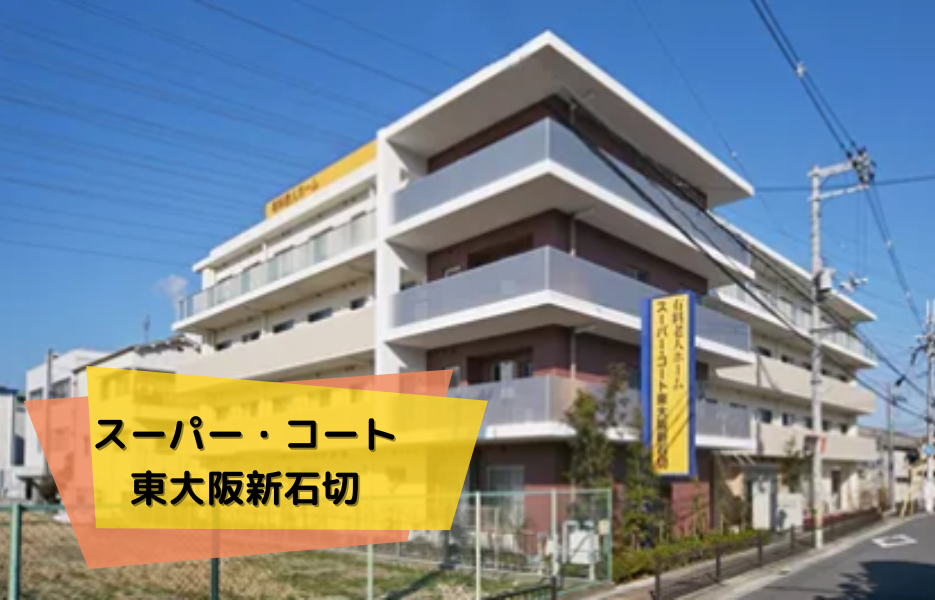 スーパー・コート東大阪新石切の正社員 正看護師 有料老人ホームの求人情報イメージ1