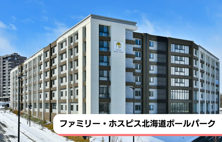 ファミリー・ホスピス北海道ボールパークの正社員 介護職・ヘルパー（訪問含む） 介護職員 有料老人ホームの求人情報イメージ1