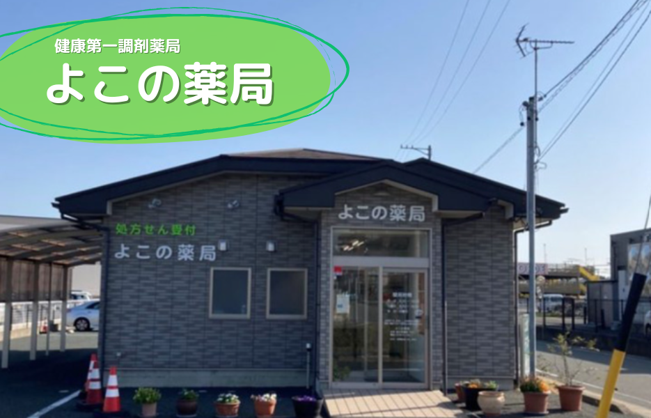 よこの薬局の正社員 薬剤師 薬局の求人情報イメージ1