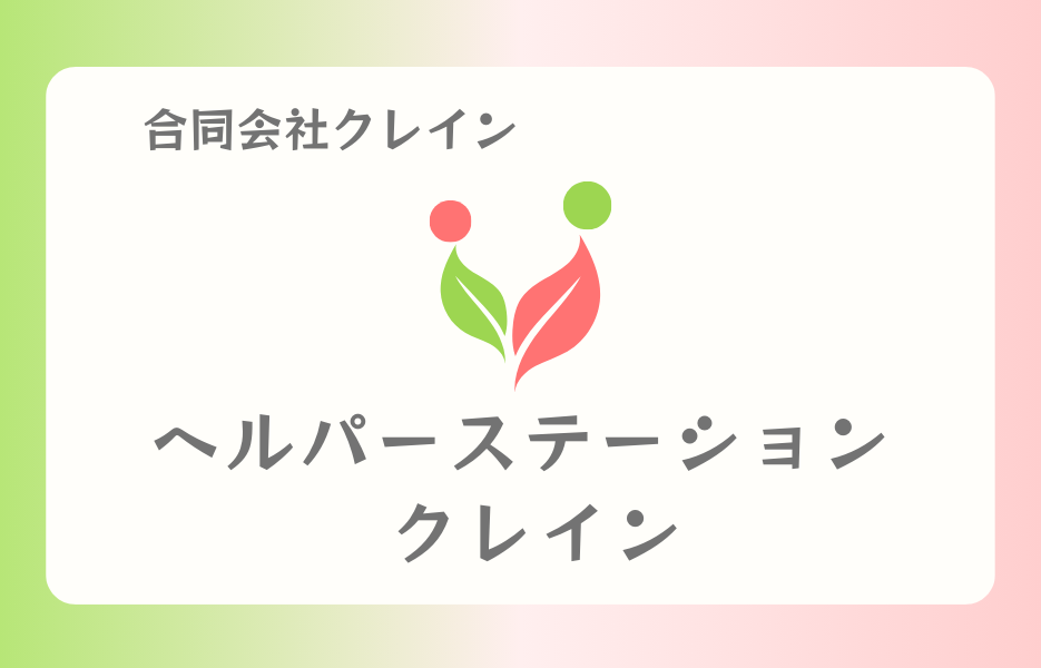 ヘルパーステーション　クレインの正社員 介護職員 訪問サービスの求人情報イメージ1