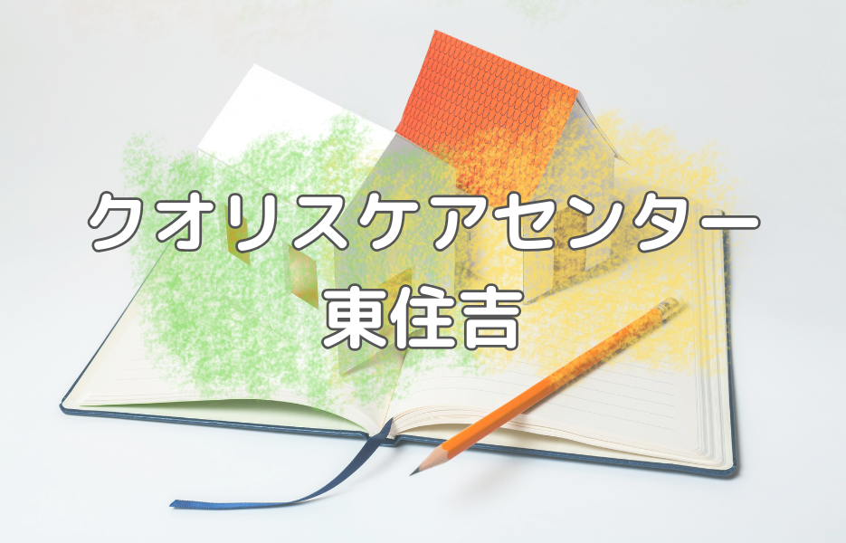 クオリスケアセンター東住吉の正社員 サービス提供責任者 訪問サービスの求人情報イメージ1