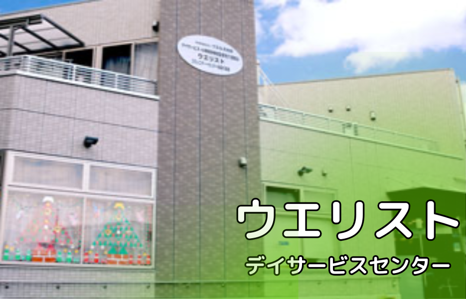 ウエリストの正社員 介護職員（日勤のみ） 介護職員 通所サービスの求人情報イメージ1