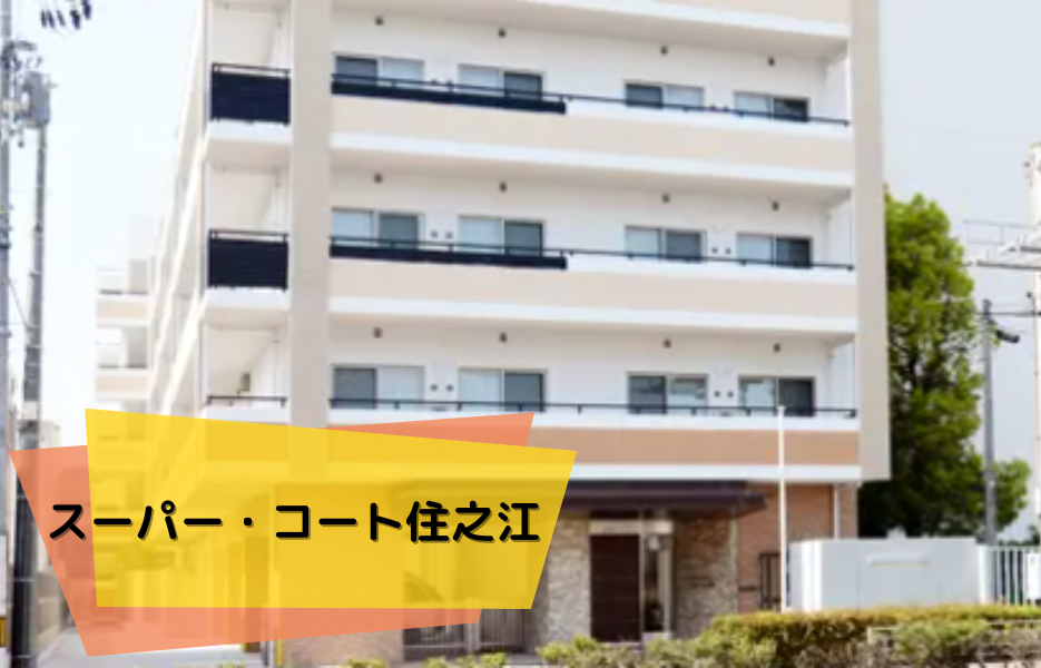 スーパー・コート住之江の正社員 正看護師 有料老人ホームの求人情報イメージ1