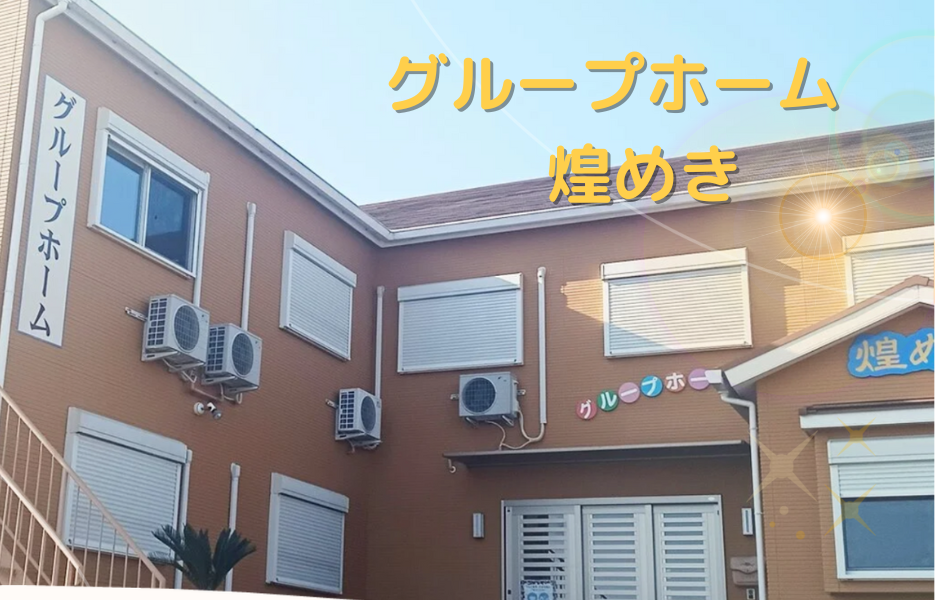 グループホーム　煌めきのアルバイト・パート 介護職員（日勤のみ） 介護職員 グループホームの求人情報イメージ1