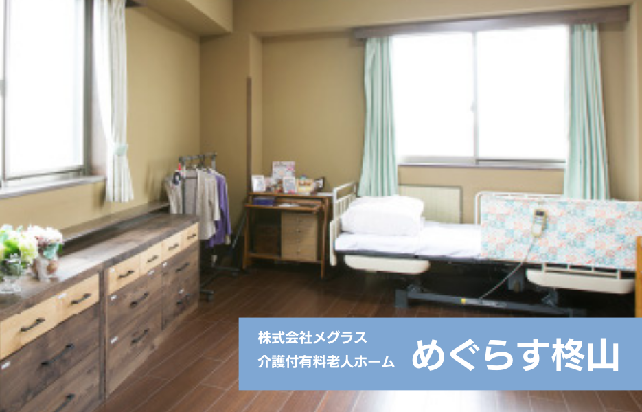 めぐらす柊山の正社員 介護職員 有料老人ホームの求人情報イメージ1