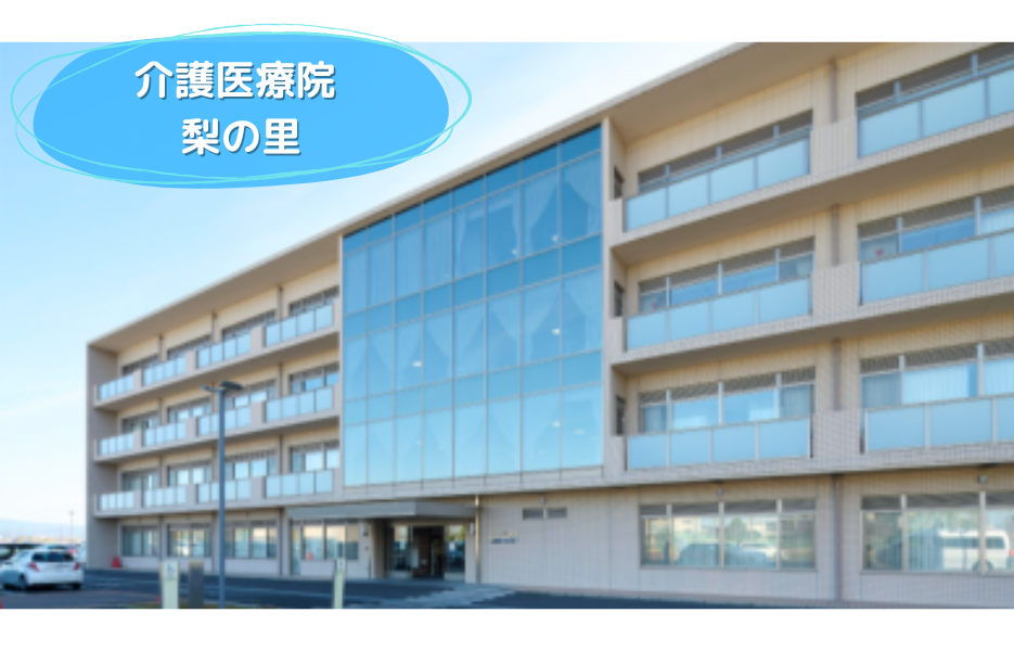 介護医療院　梨の里のアルバイト・パート 准看護師 介護老人保健施設の求人情報イメージ1