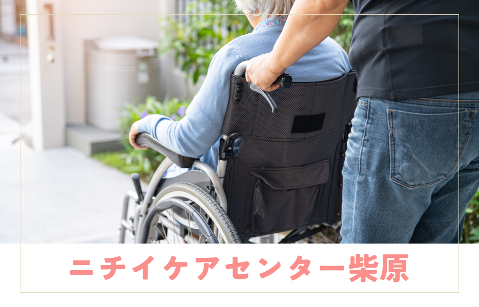 ニチイケアセンター柴原のアルバイト・パート 介護職員 訪問サービスの求人情報イメージ1