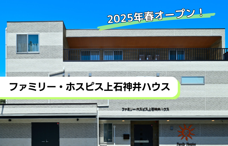 ファミリー・ホスピス上石神井ハウスの正社員 介護職員 有料老人ホームの求人情報イメージ1