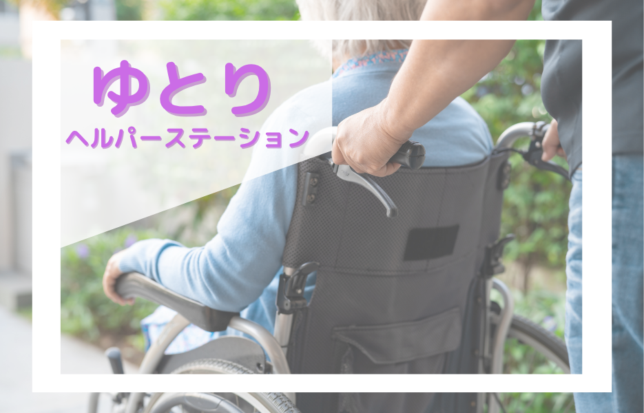 ゆとりヘルパーステーションのアルバイト・パート 介護職員 訪問サービスの求人情報イメージ1