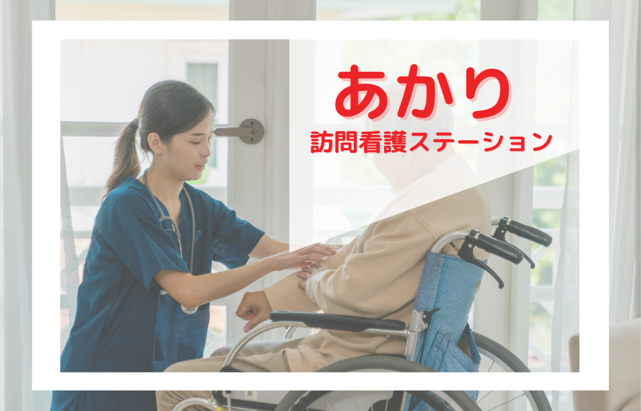 あかり訪問看護ステーションの正社員 正看護師 訪問サービスの求人情報イメージ1