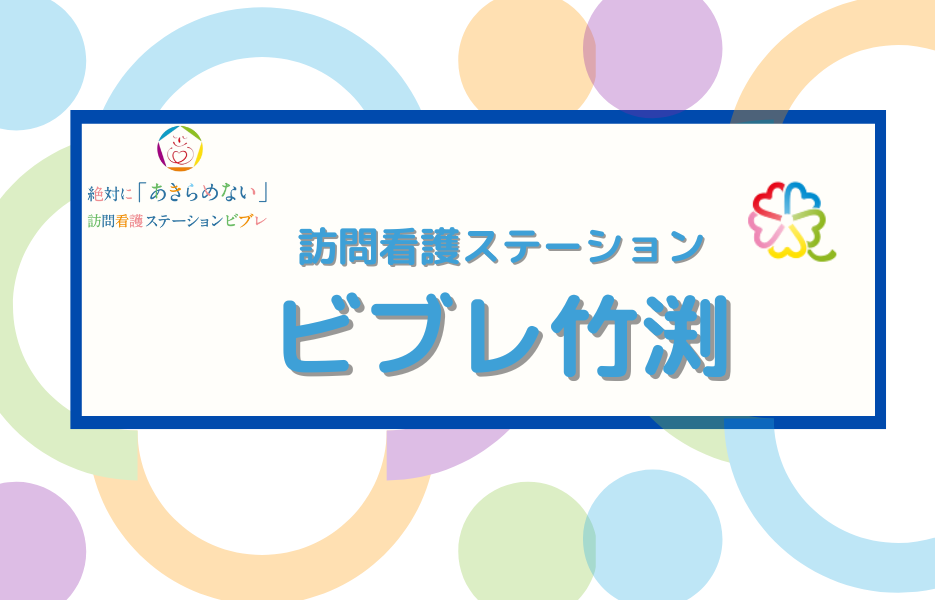 訪問看護ステーション　ビブレ竹渕のアルバイト・パート 正看護師 訪問サービスの求人情報イメージ1