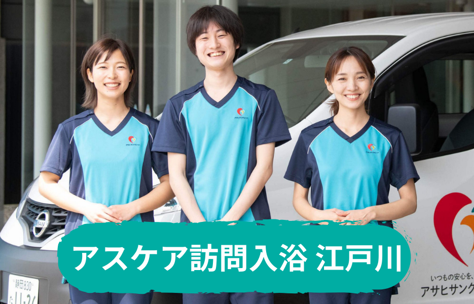アスケア訪問入浴 江戸川の正社員 正看護師 准看護師 訪問サービス求人イメージ