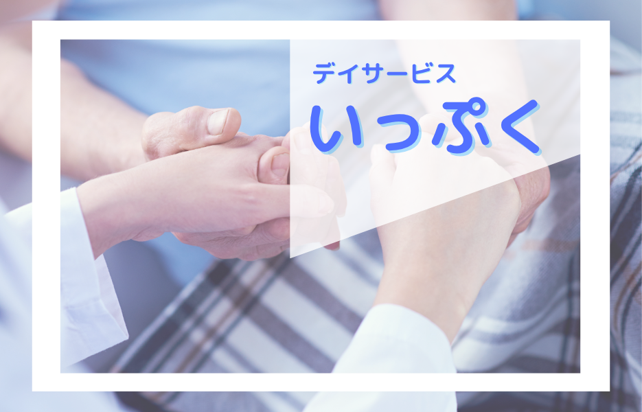 いっぷくの正社員 介護職員 通所サービスの求人情報イメージ1