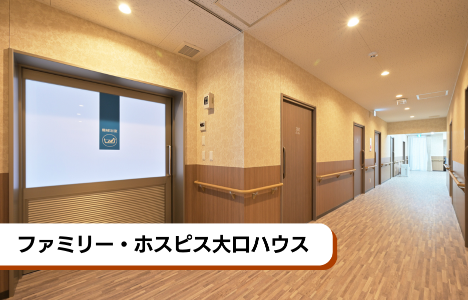 ファミリー・ホスピス大口ハウスの正社員 介護職・ヘルパー（訪問含む） 介護職員 有料老人ホームの求人情報イメージ1
